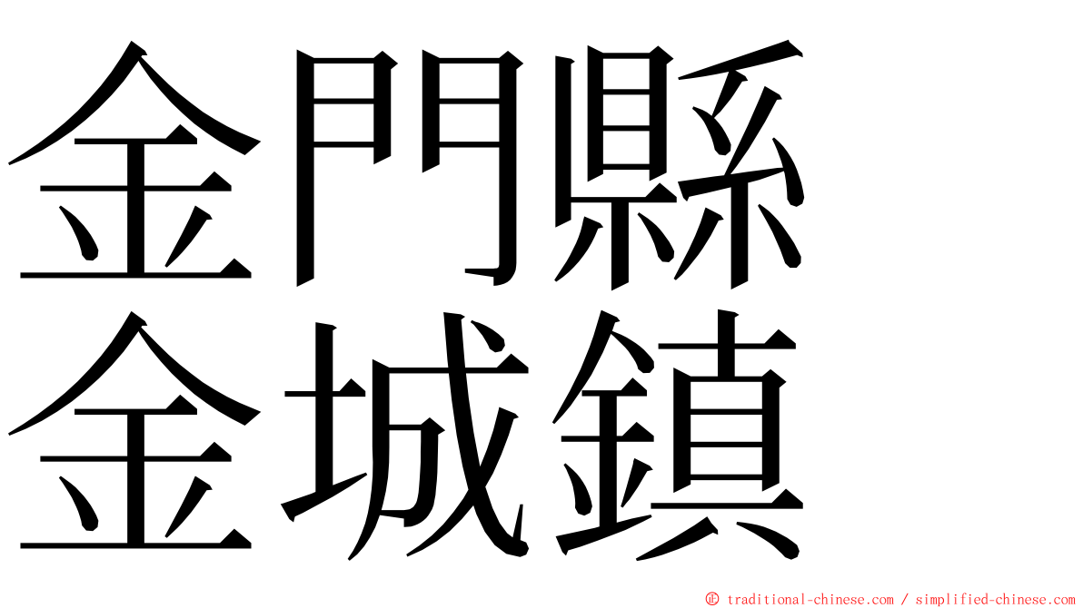 金門縣　金城鎮 ming font